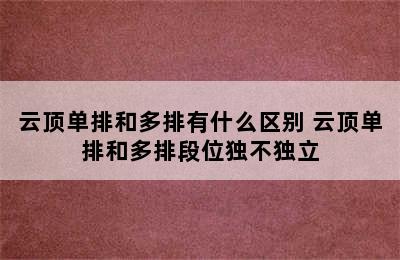 云顶单排和多排有什么区别 云顶单排和多排段位独不独立